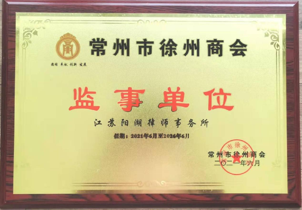 喜讯|阳湖律师事务所被选为第二届常州市徐州商会监事单位
