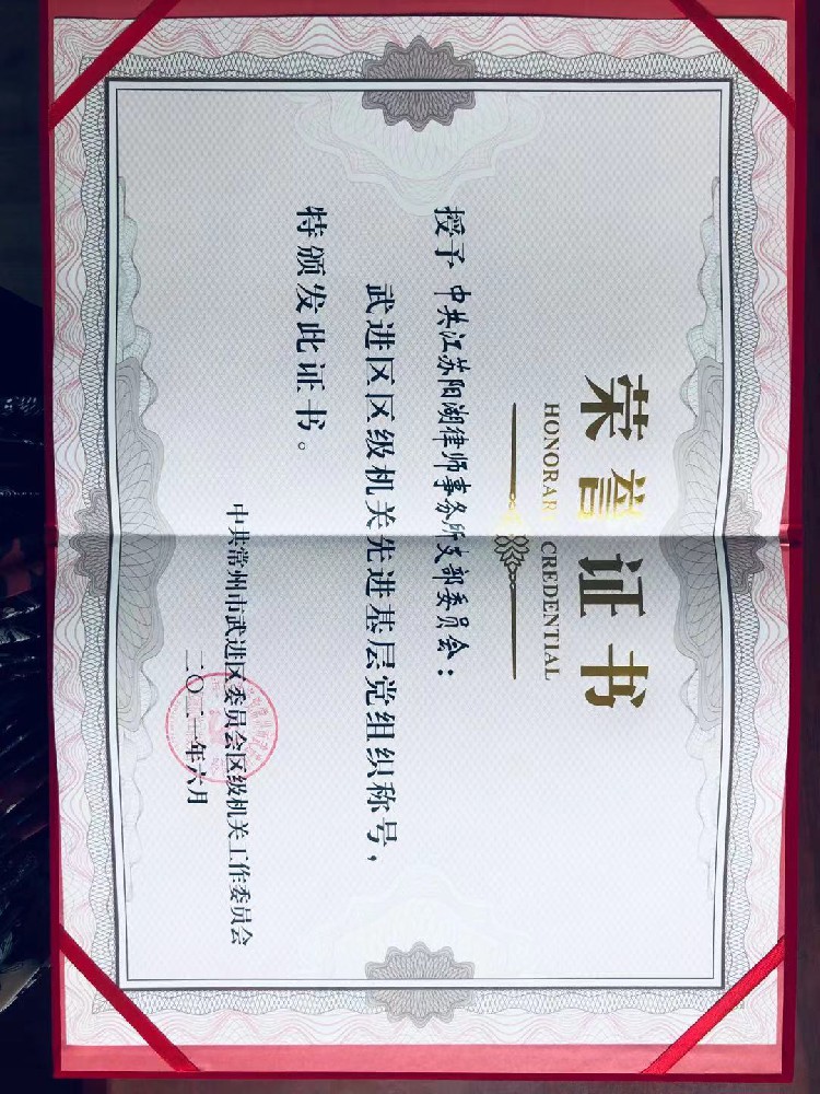 喜讯|江苏阳湖律师事务所被授予“武进区区级机关先进基层党组织”称号、王云娟律师被评为“优秀共产党员”