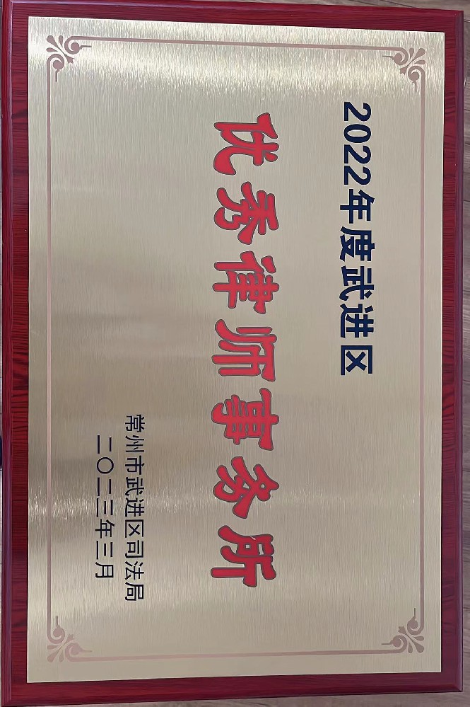 阳湖荣誉 | 江苏阳湖律师事务所荣获“2022年度武进区优秀律师事务所”称号，两位律师获优秀工作者称号