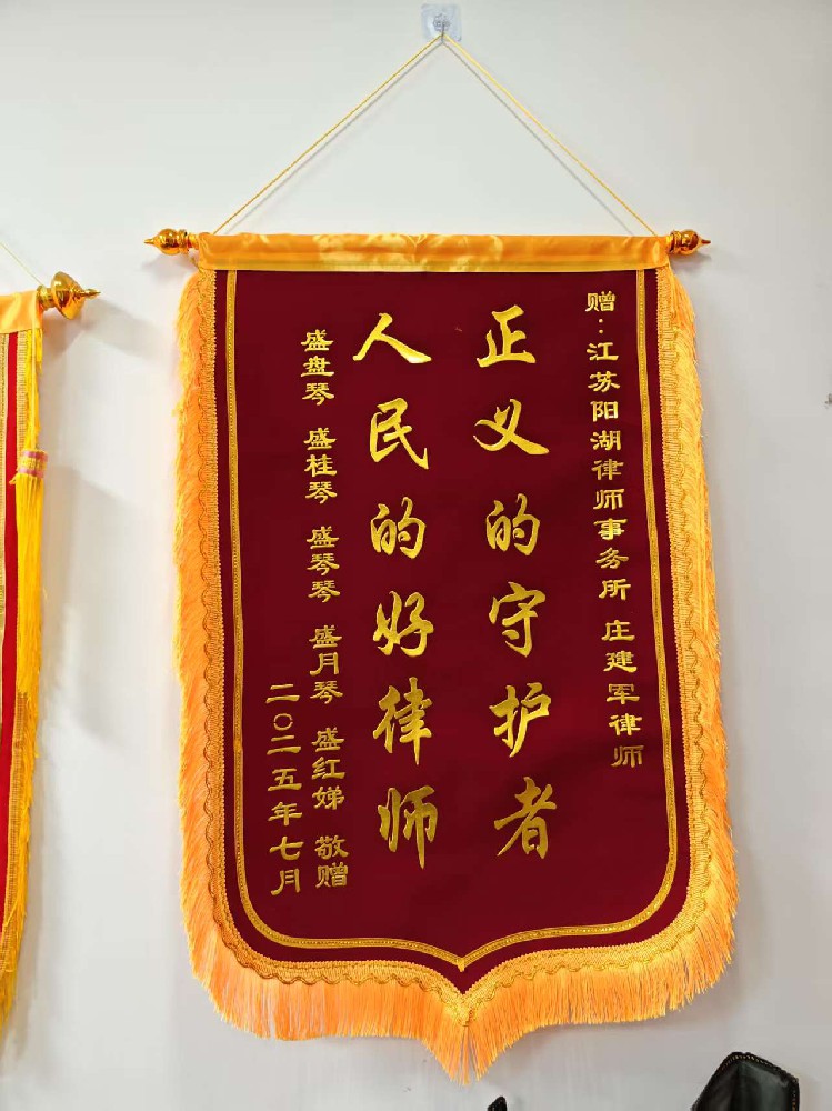 正文守护践初心 锦旗致谢映担当——本所庄建军律师获赠当事人致谢锦旗
