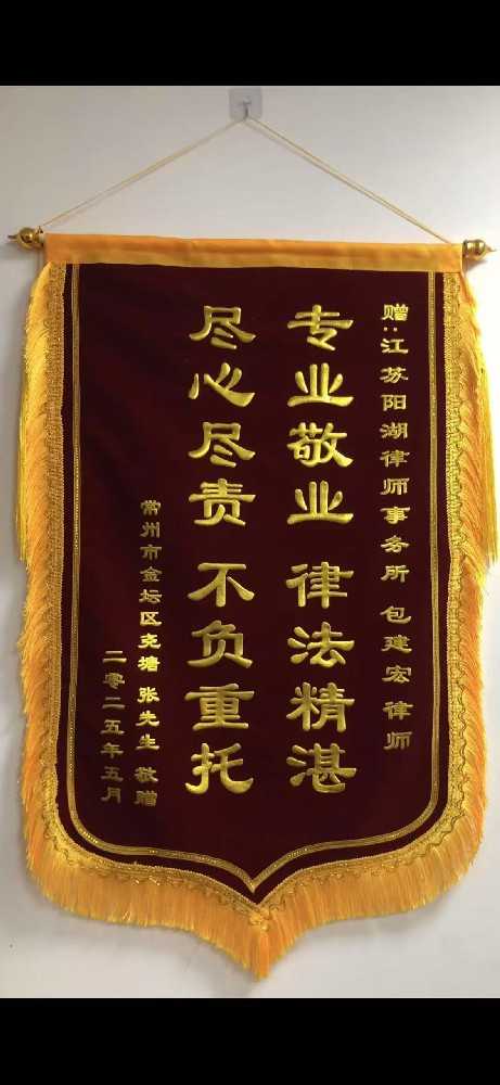 专业尽责获赞誉——江苏阳湖律所包建宏律师获赠锦旗